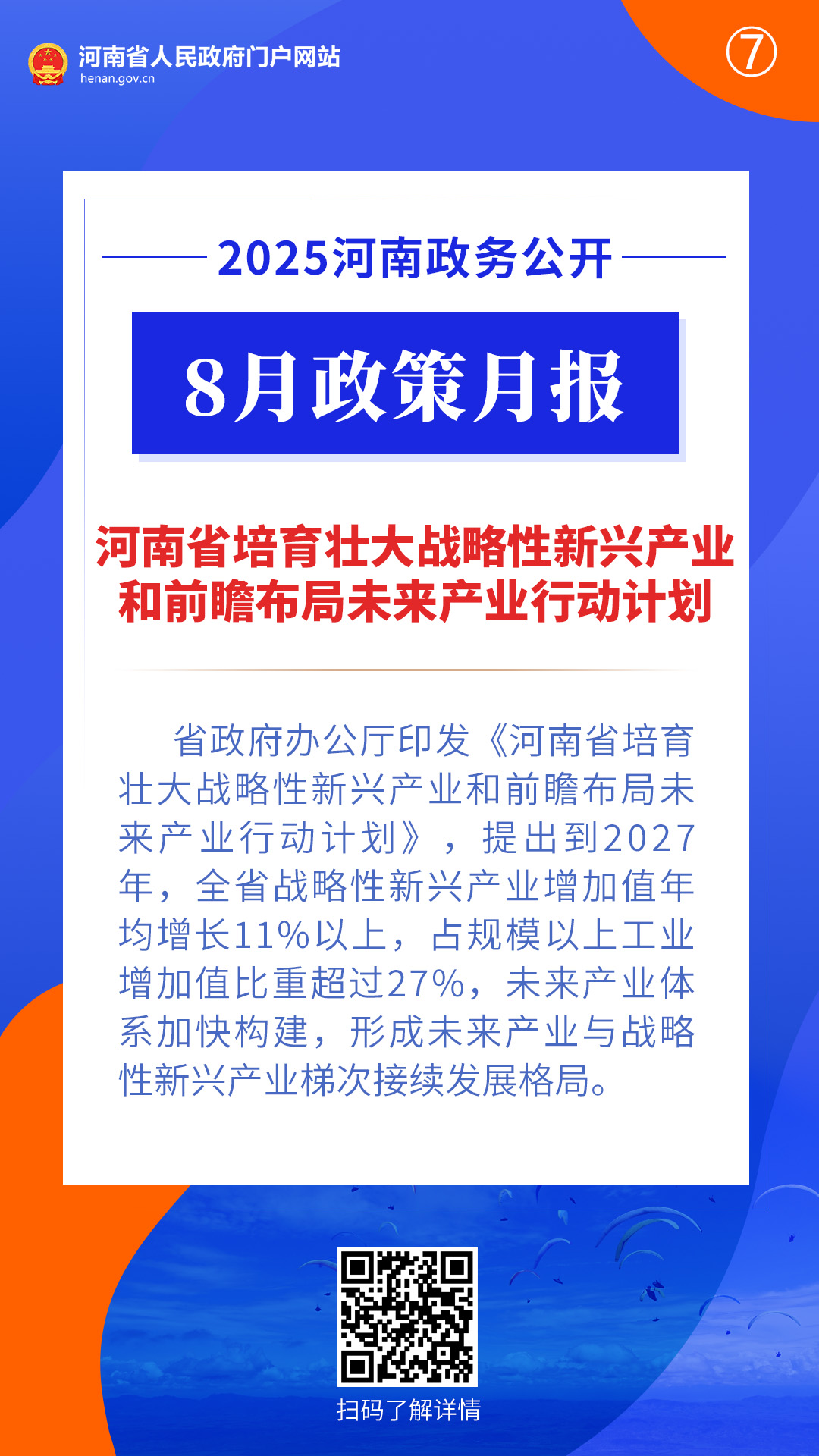 2025年8月，河南省政府出台了这些重要政策